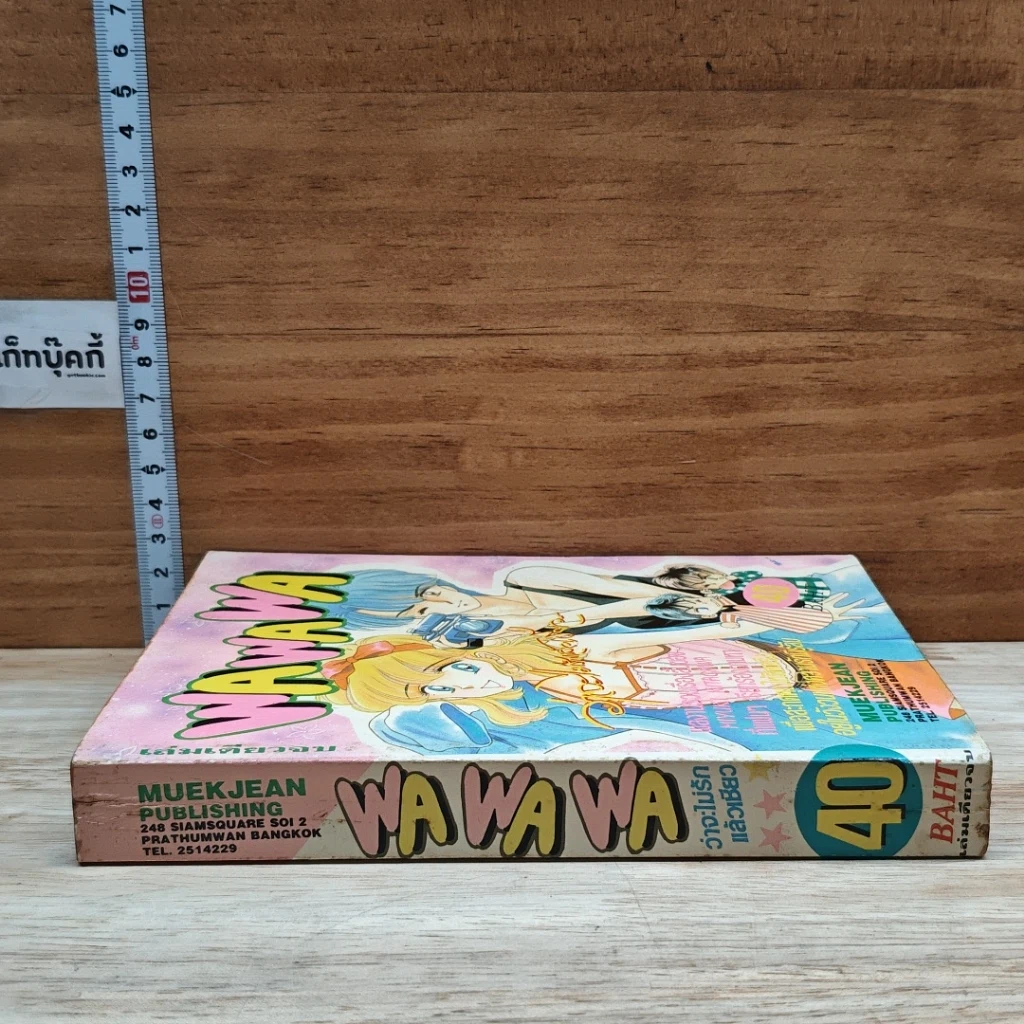 หนังสือ Wa Wa Wa ว่าจะไม่รักแล้วเชียว รูปที่ 3