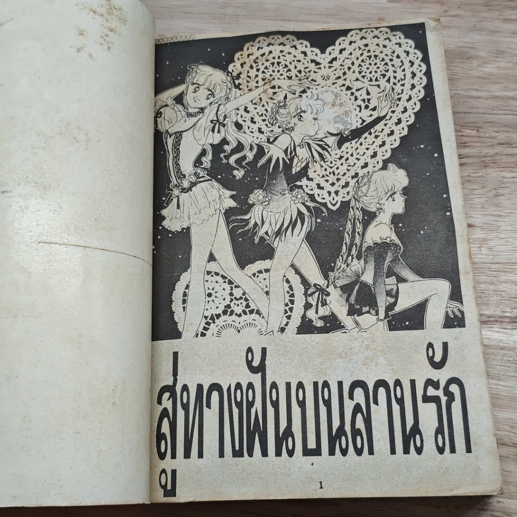 หนังสือ สู่ทางฝันบนลานรัก รูปที่ 6