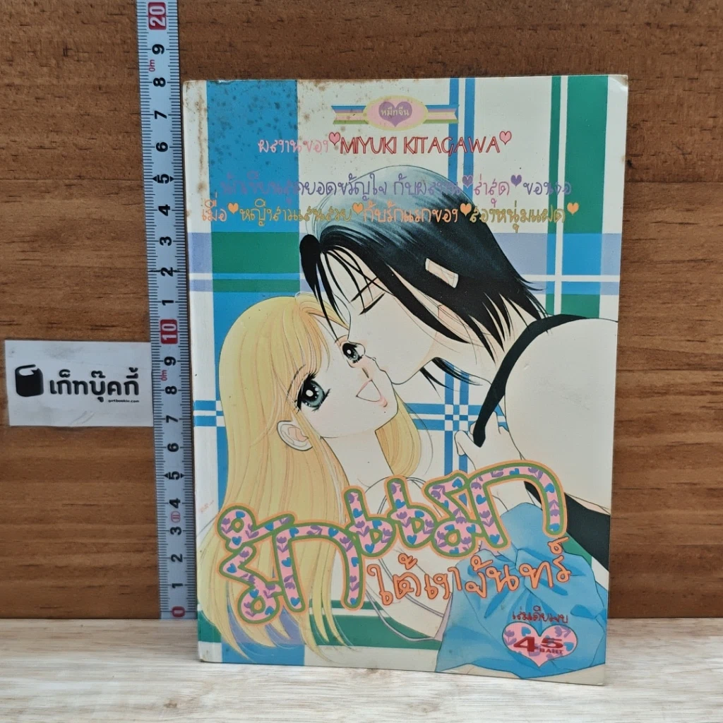 หนังสือ รักแรกใต้เงาจันทร์ รูปที่ 1