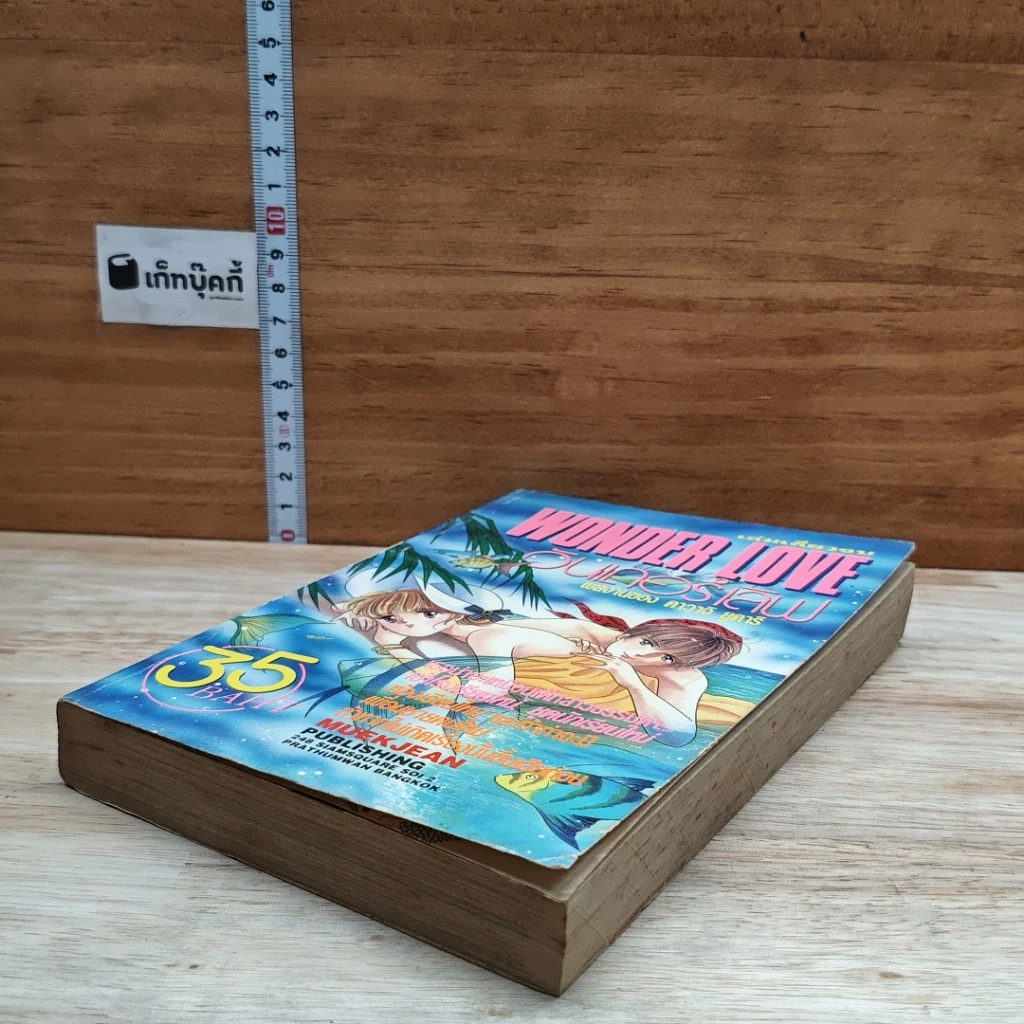 หนังสือ Wonder Love วันเดอร์เลิฟ รูปที่ 4