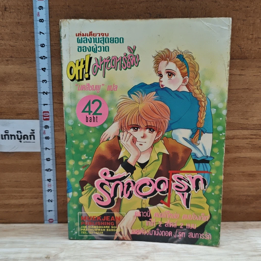 หนังสือ รักถอดรูท รูปที่ 1