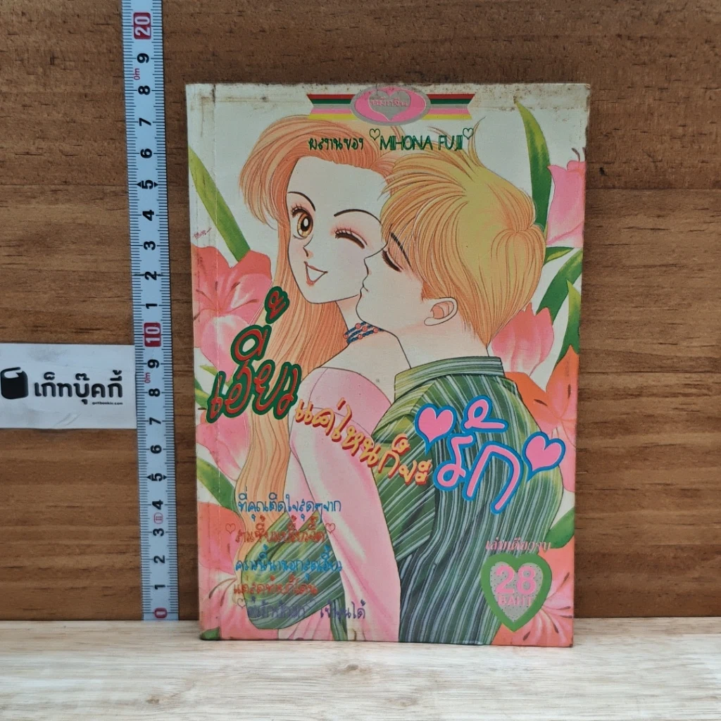 หนังสือ เฮี้ยวแค่ไหนก็จะรัก รูปที่ 1