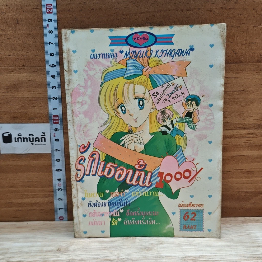 หนังสือ รักเธอนั้น 1,000% รูปที่ 1