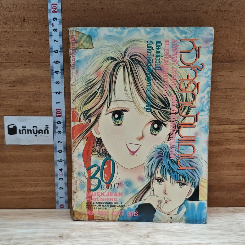 หนังสือ หัวใจรักข้ามแดน รูปที่ 1