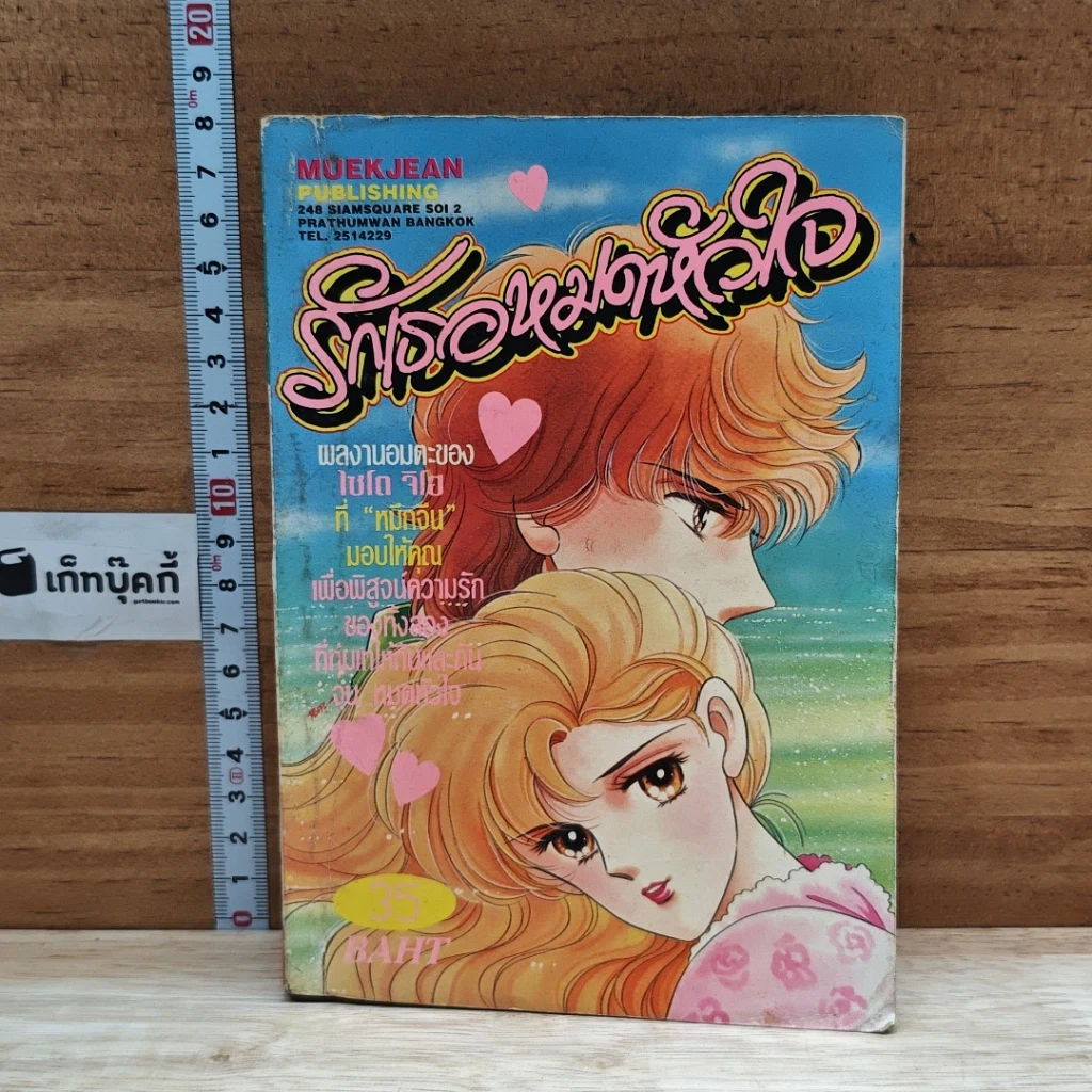 หนังสือ รักเธอหมดหัวใจ รูปที่ 1