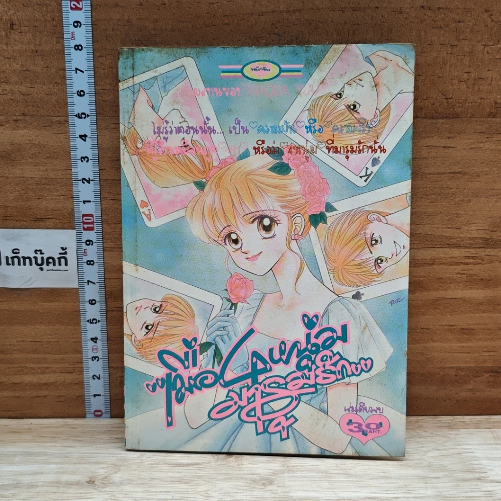 หนังสือ เมื่อ 4 หนุ่มมารุมรัก รูปที่ 1