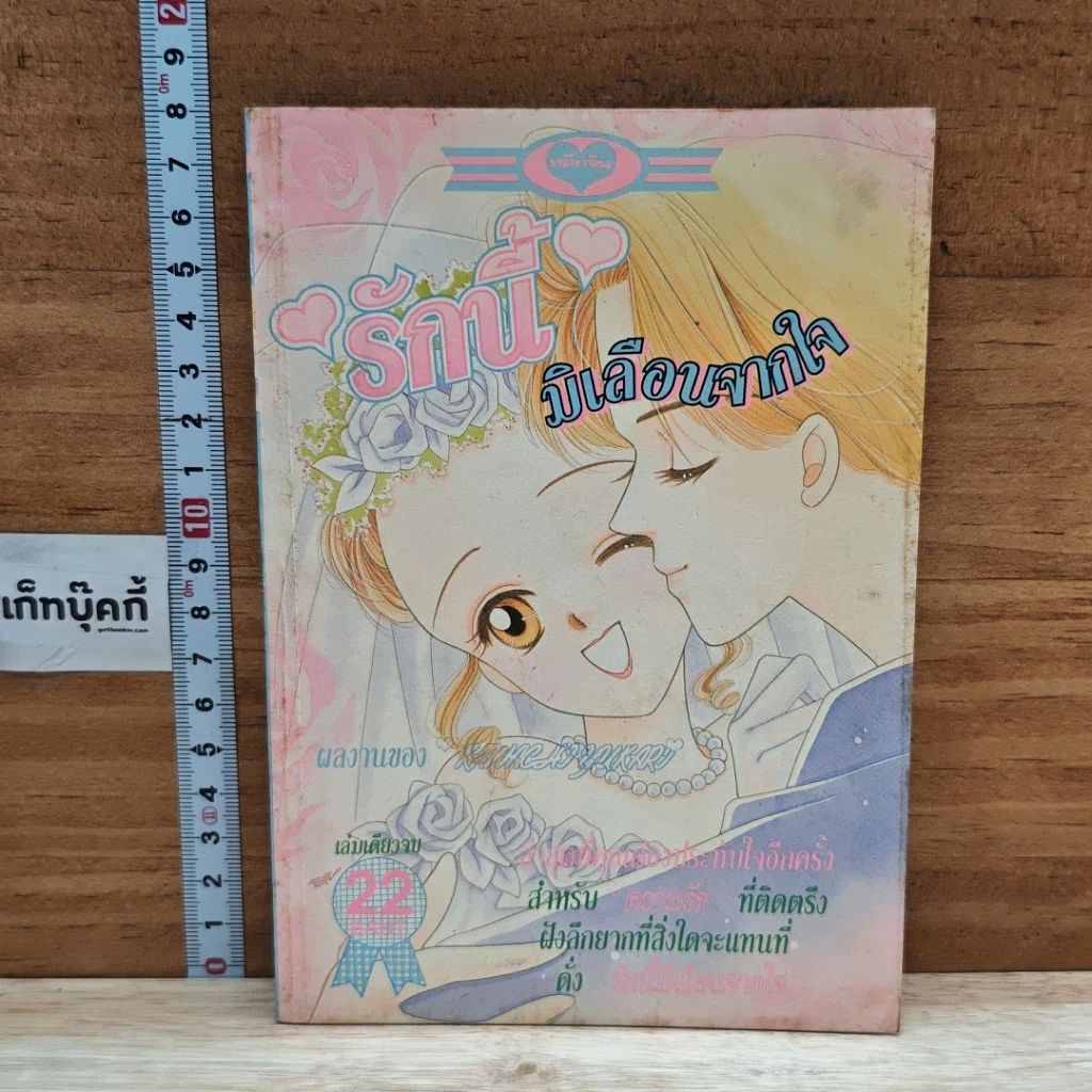หนังสือ รักนี้มิเลือนจากใจ รูปที่ 1