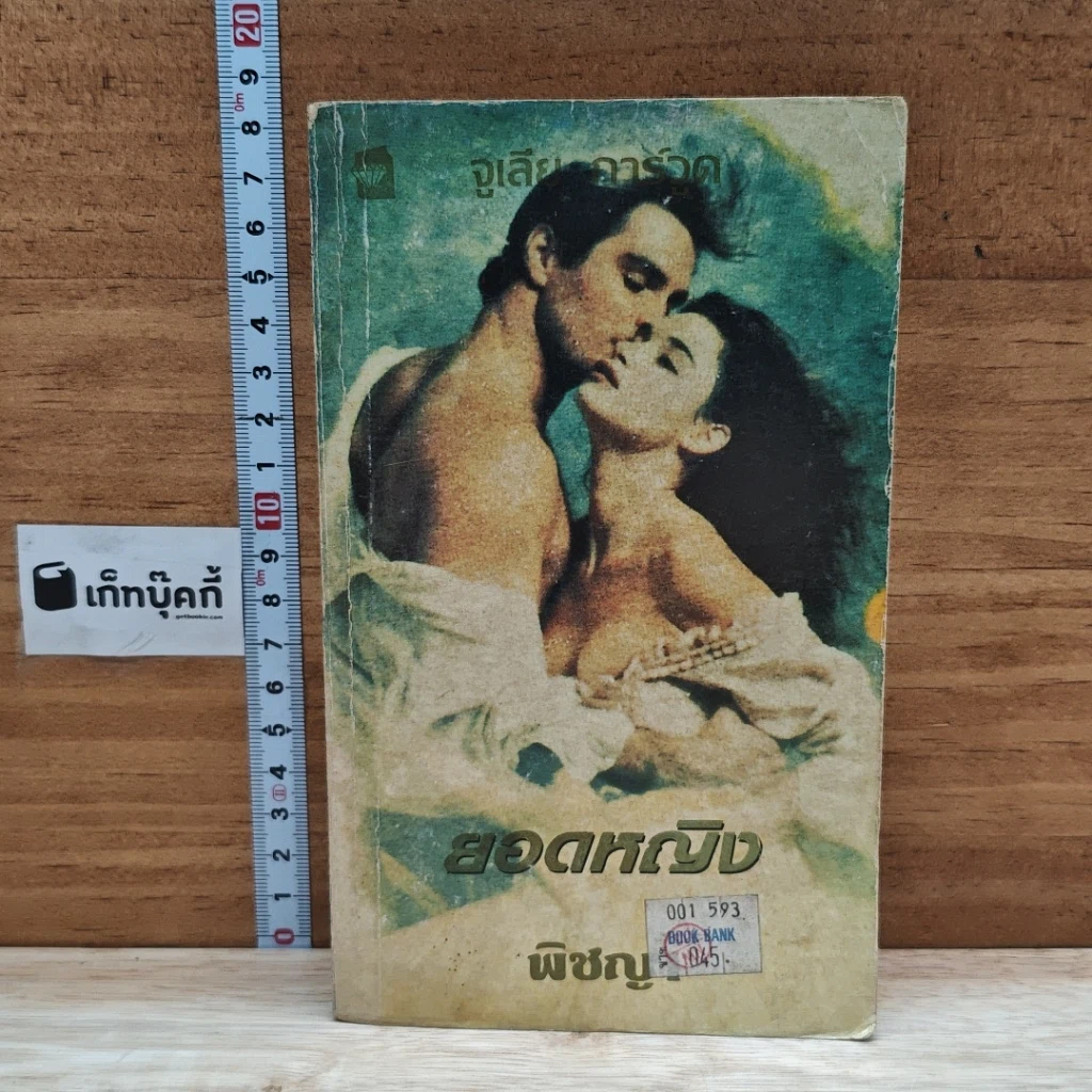 หนังสือ นิยายโรมานซ์ ยอดหญิง รูปที่ 1