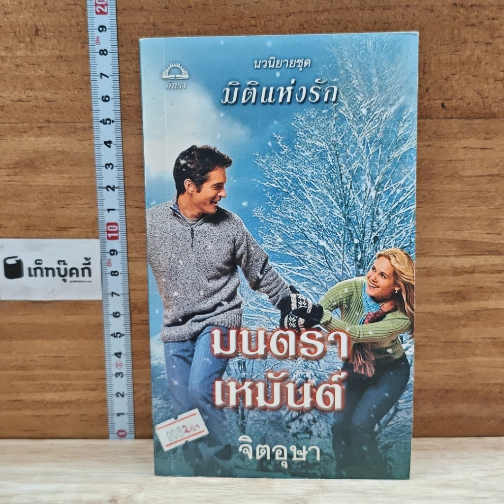 หนังสือ นิยายโรมานซ์ มนตราเหมันต์ รูปที่ 1