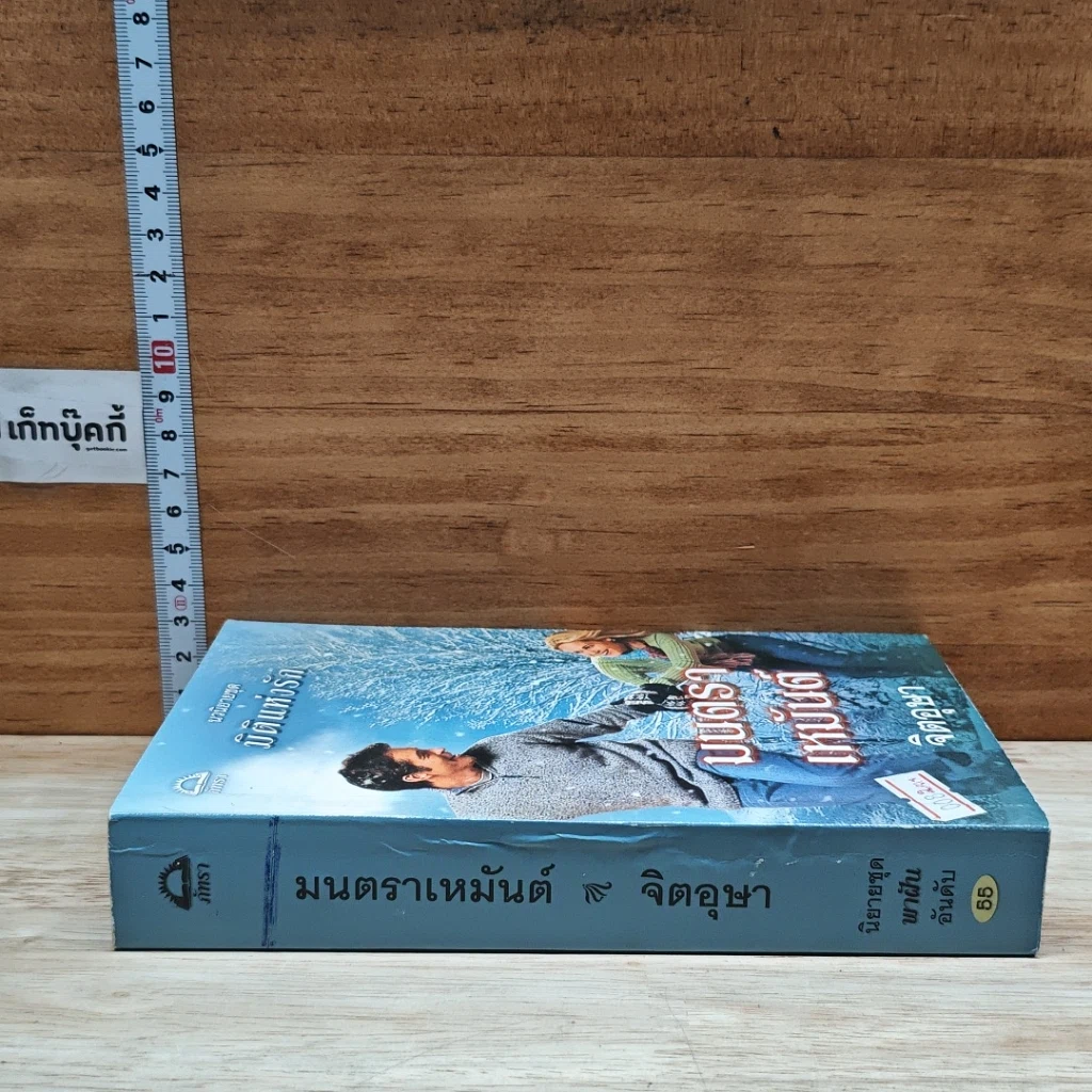 หนังสือ นิยายโรมานซ์ มนตราเหมันต์ รูปที่ 3