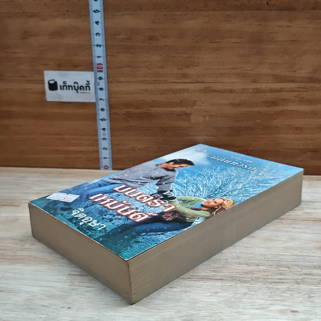 หนังสือ นิยายโรมานซ์ มนตราเหมันต์ รูปที่ 4