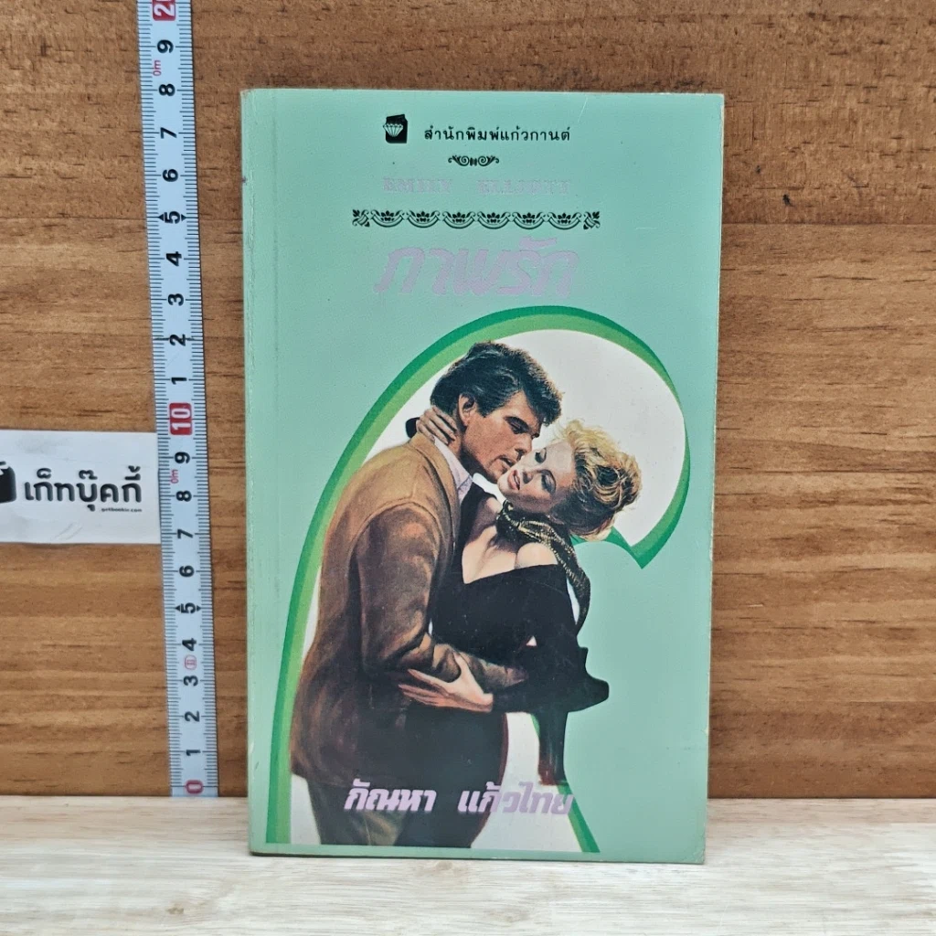หนังสือ นิยายโรมานซ์ ภาพรัก รูปที่ 1