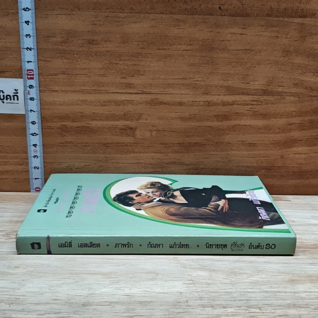 หนังสือ นิยายโรมานซ์ ภาพรัก รูปที่ 3