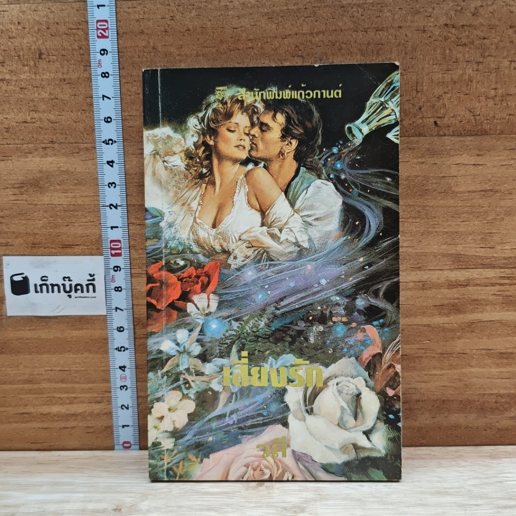 หนังสือ นิยายรักโรมานซ์ เสี่ยงรัก รูปที่ 1