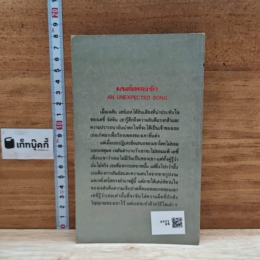 หนังสือ นิยายโรมานซ์ มนต์เพลงรัก รูปที่ 2