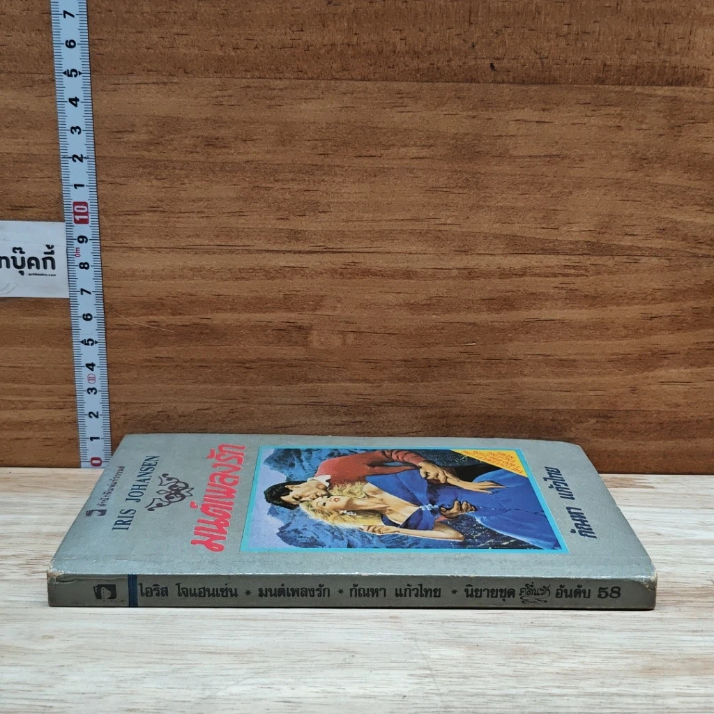 หนังสือ นิยายโรมานซ์ มนต์เพลงรัก รูปที่ 3