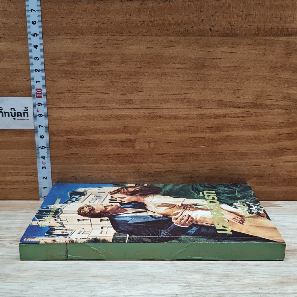 หนังสือ นิยายโรมานซ์ มรกตสื่อรัก รูปที่ 3