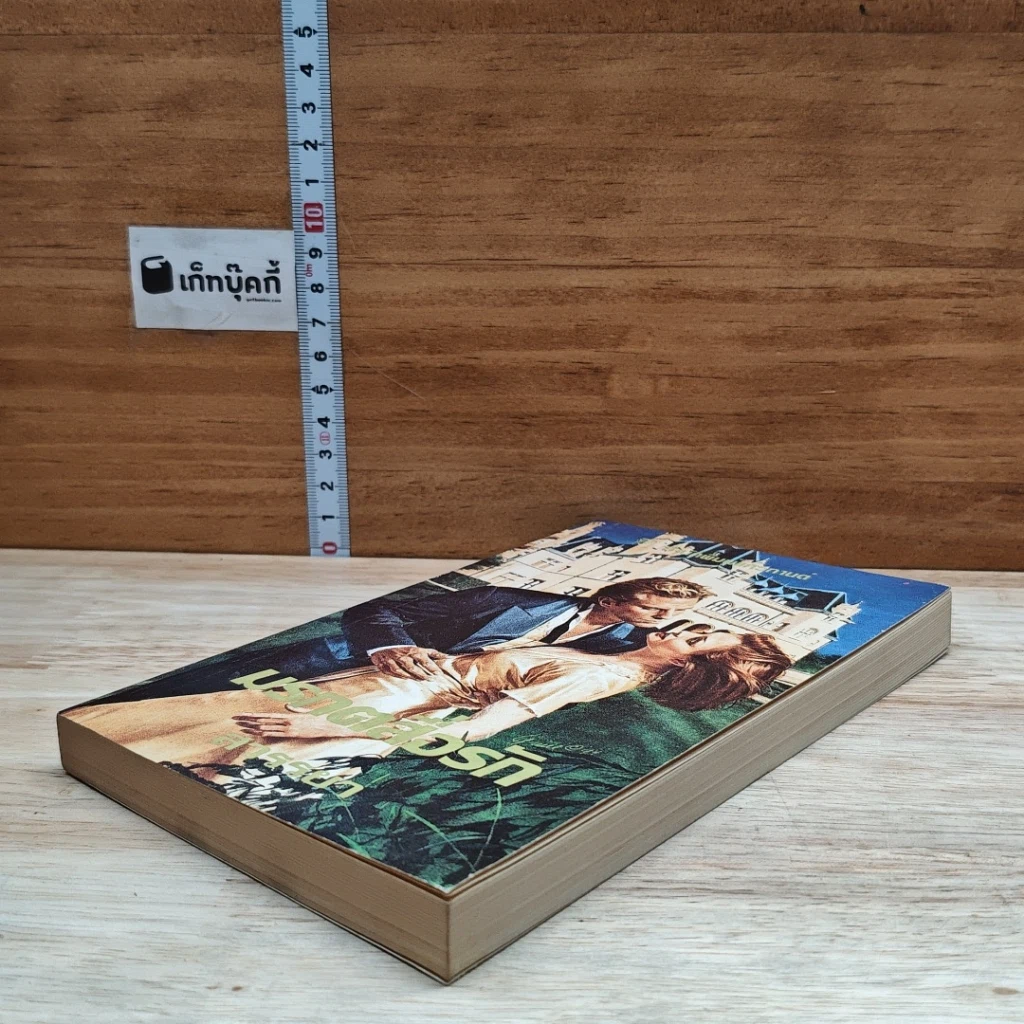 หนังสือ นิยายโรมานซ์ มรกตสื่อรัก รูปที่ 4