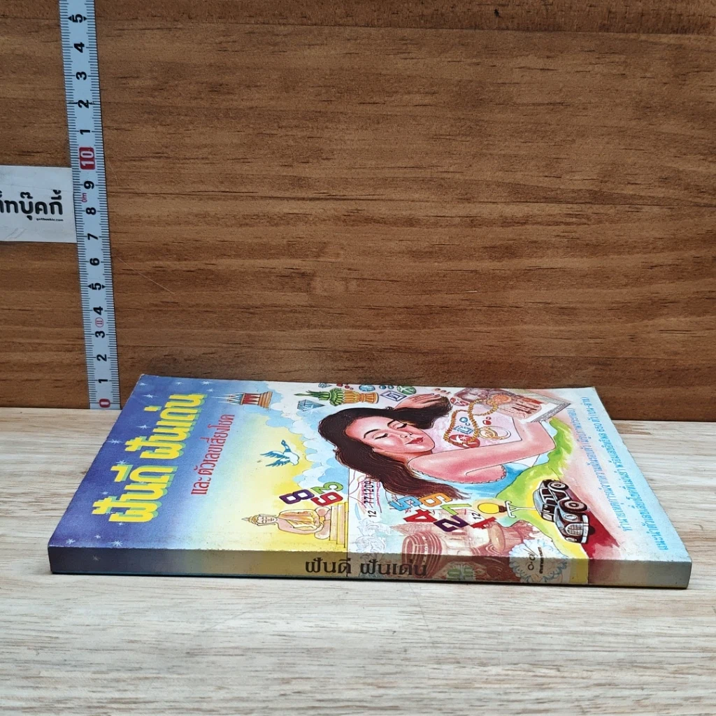 หนังสือ ฝันดี ฝันเด่น และตัวเลขเสี่ยงโชค รูปที่ 3