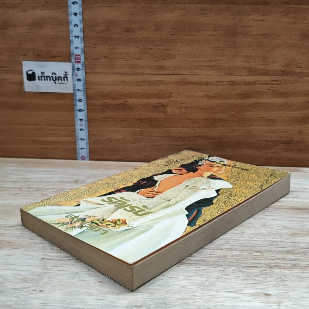 หนังสือ นิยายโรมานซ์ รักเร้น รูปที่ 4