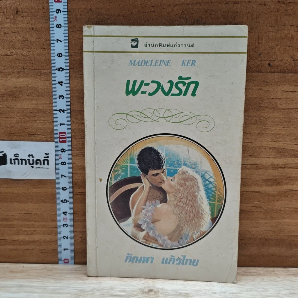 หนังสือ นิยายโรมานซ์ พะวงรัก รูปที่ 1