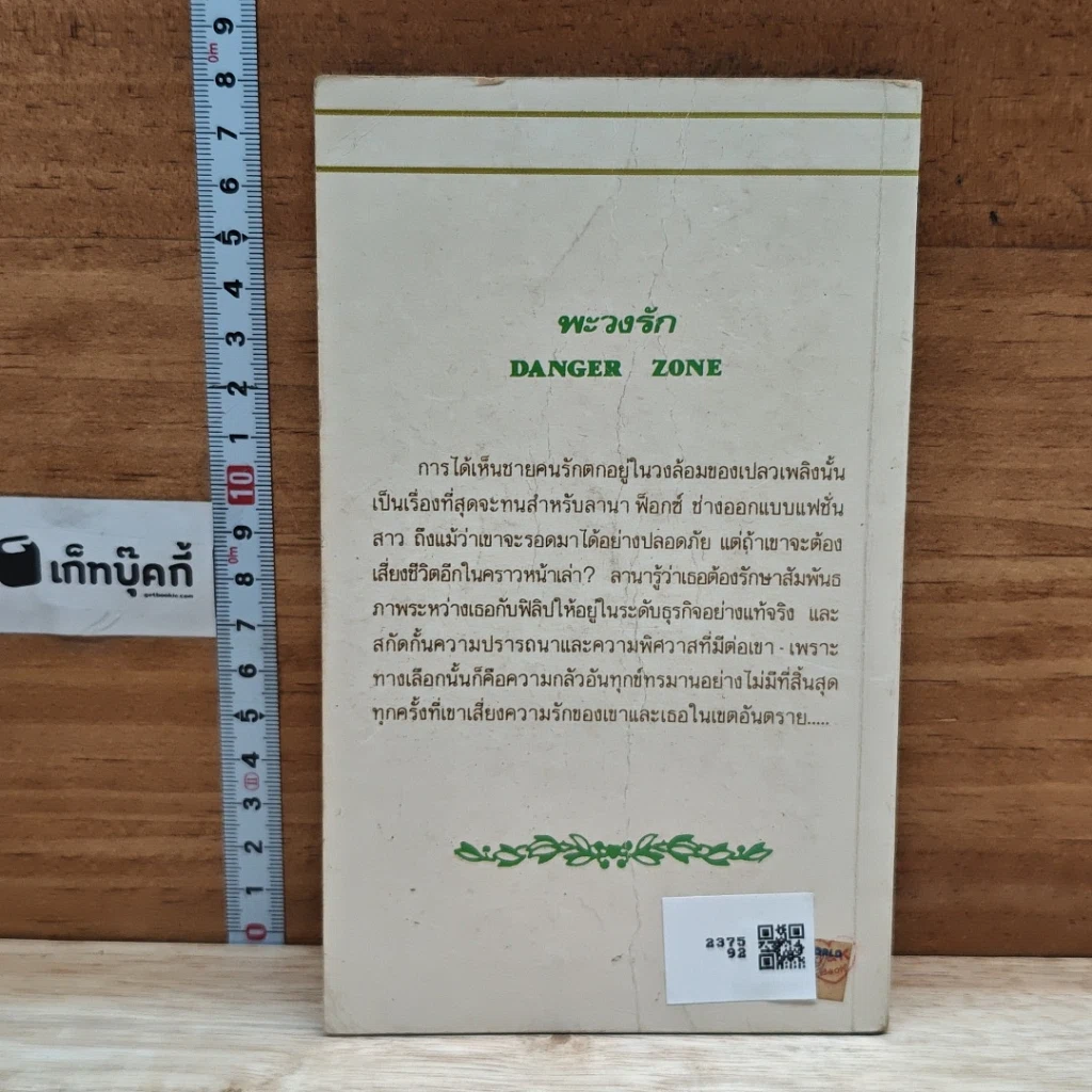 หนังสือ นิยายโรมานซ์ พะวงรัก รูปที่ 2