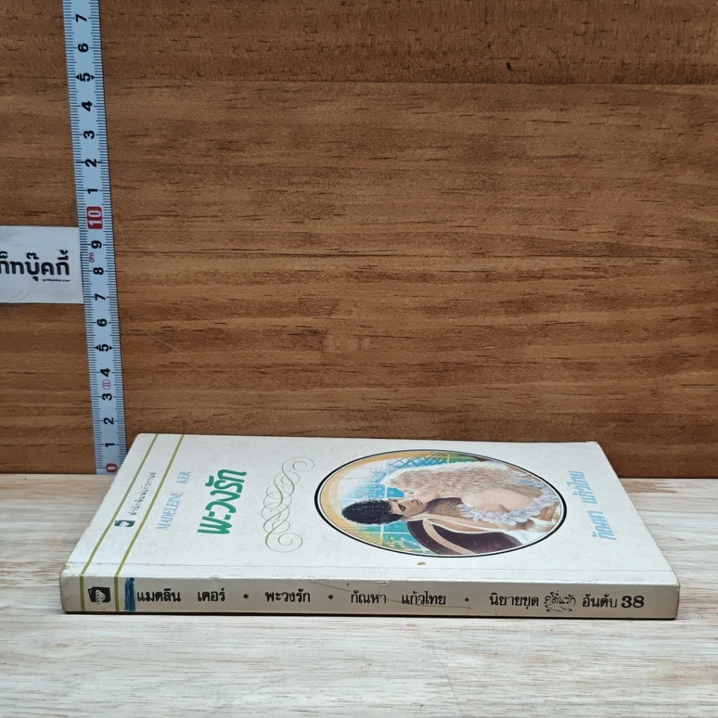 หนังสือ นิยายโรมานซ์ พะวงรัก รูปที่ 3