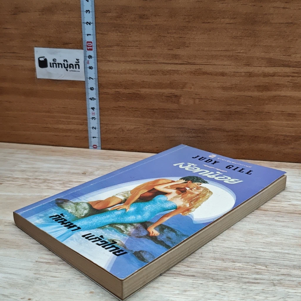 หนังสือ นิยายโรมานซ์ เงือกน้อย รูปที่ 4