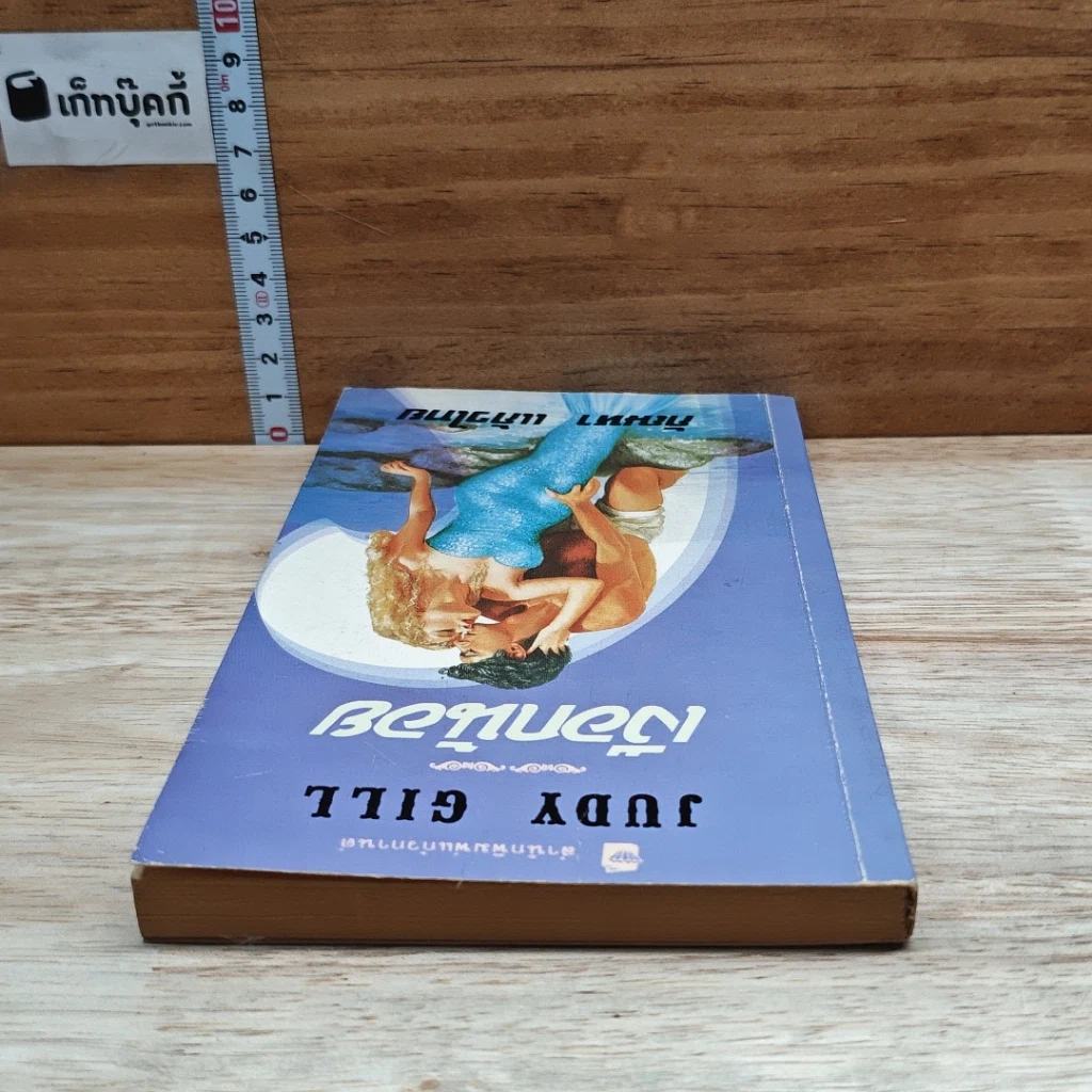 หนังสือ นิยายโรมานซ์ เงือกน้อย รูปที่ 5