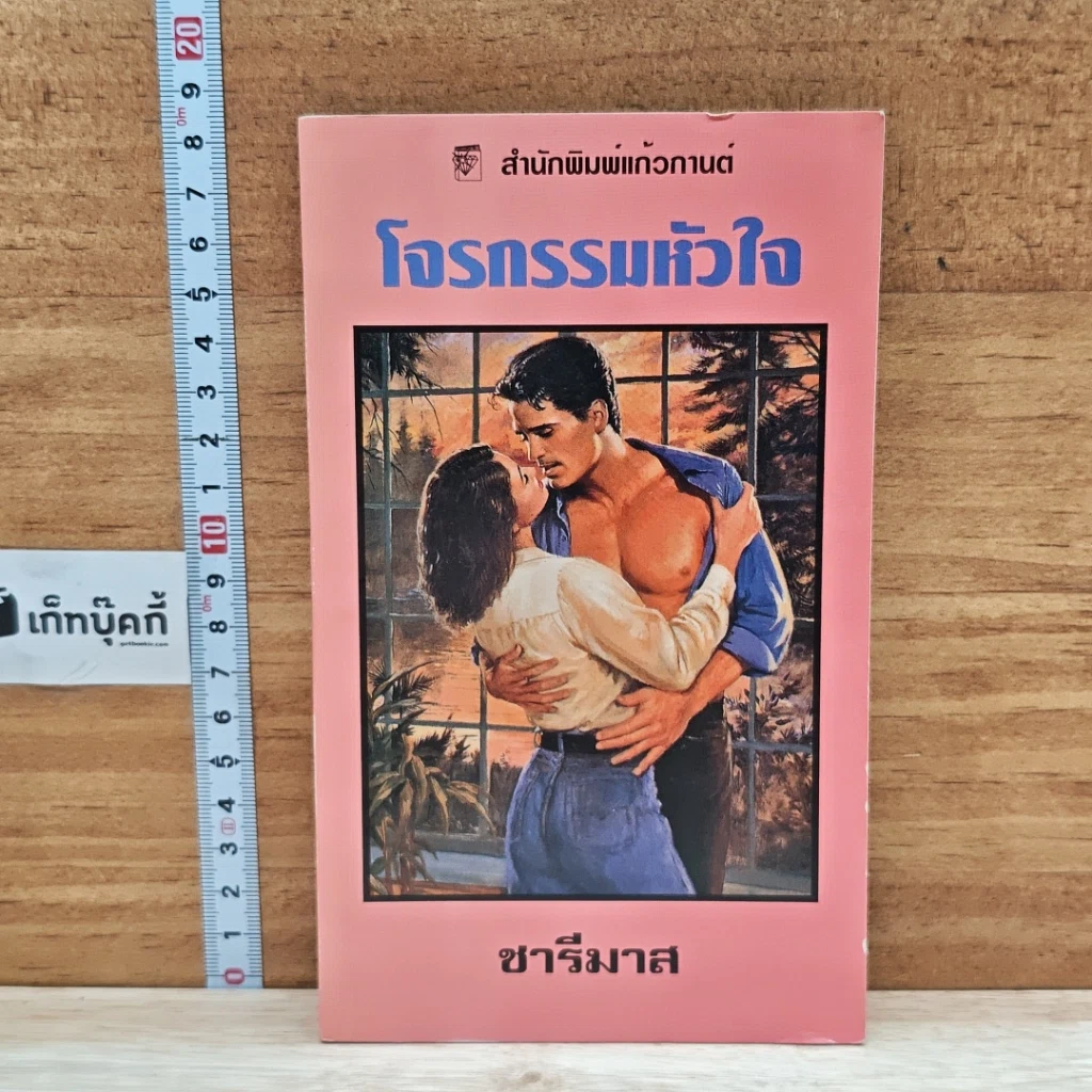 หนังสือ นิยายโรมานซ์ โจรกรรมหัวใจ รูปที่ 1