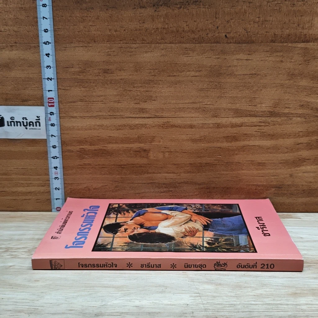 หนังสือ นิยายโรมานซ์ โจรกรรมหัวใจ รูปที่ 3