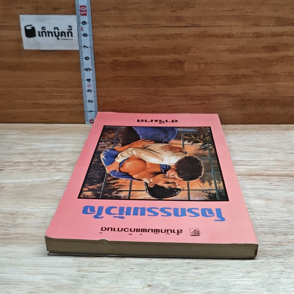 หนังสือ นิยายโรมานซ์ โจรกรรมหัวใจ รูปที่ 5