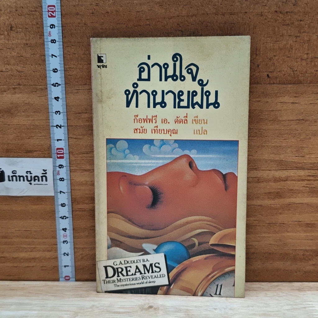 หนังสือ อ่านใจทำนายฝัน รูปที่ 1