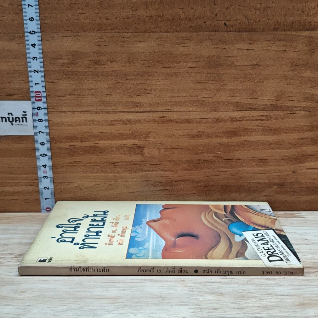 หนังสือ อ่านใจทำนายฝัน รูปที่ 3