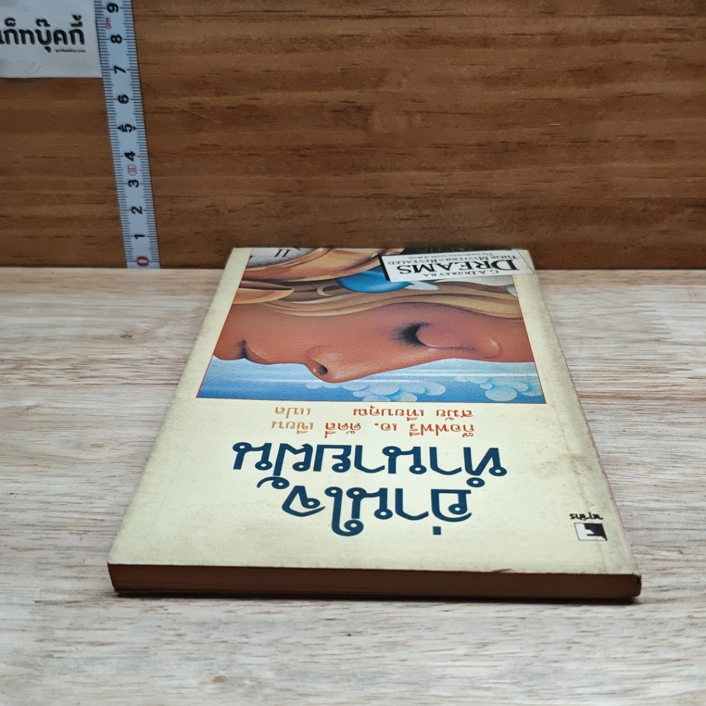 หนังสือ อ่านใจทำนายฝัน รูปที่ 5