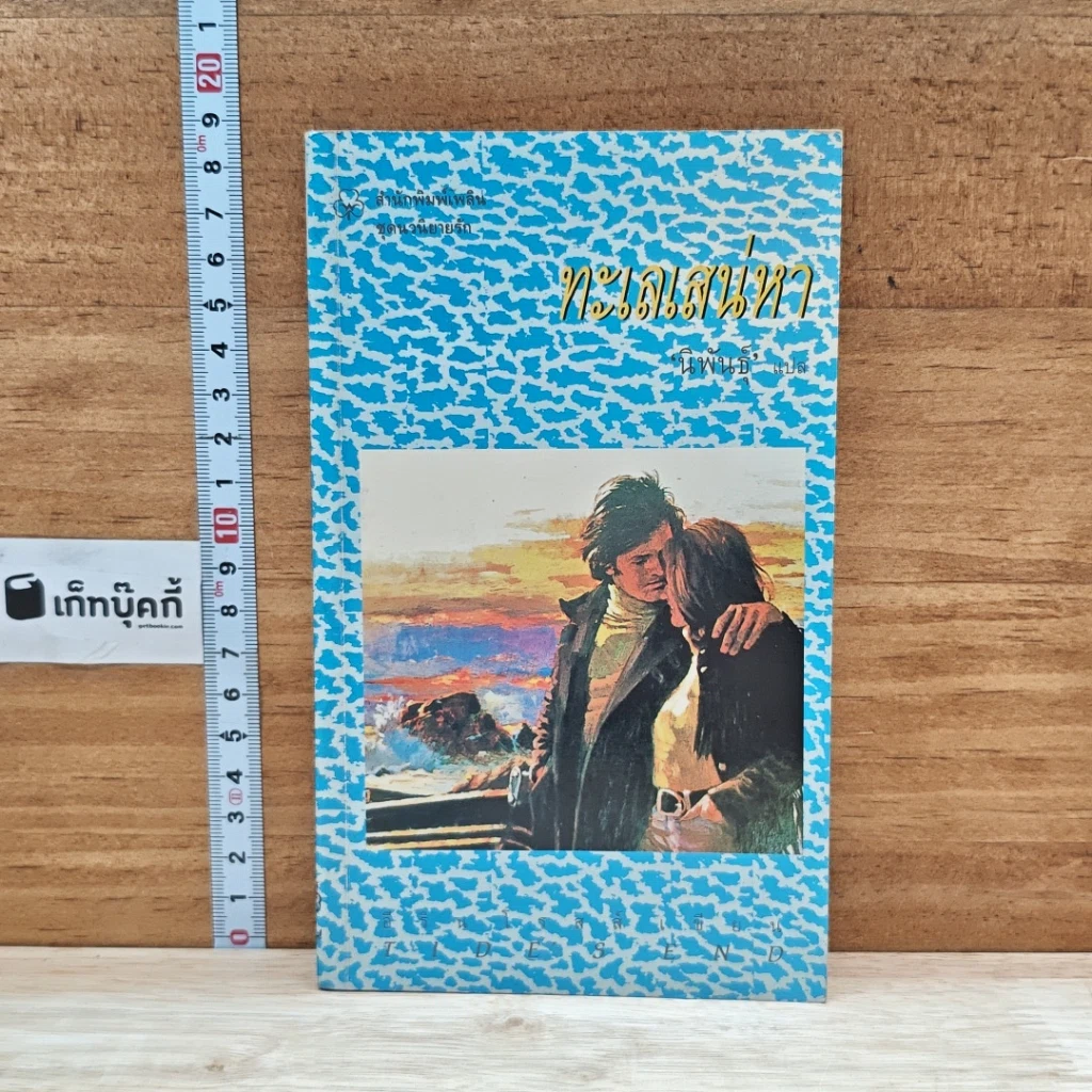 หนังสือ ทะเลเสน่หา รูปที่ 1