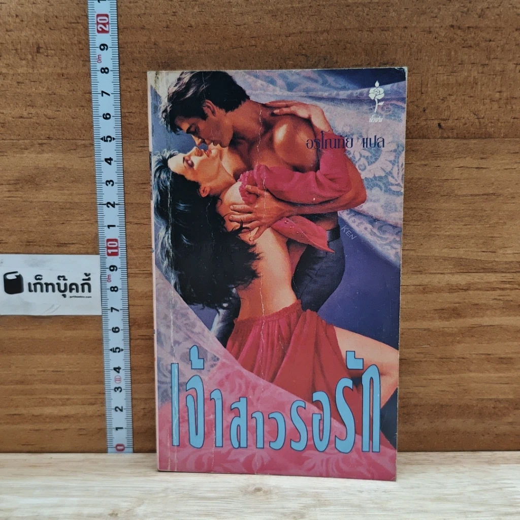 หนังสือ นิยายโรมานซ์ เจ้าสาวรอรัก รูปที่ 1