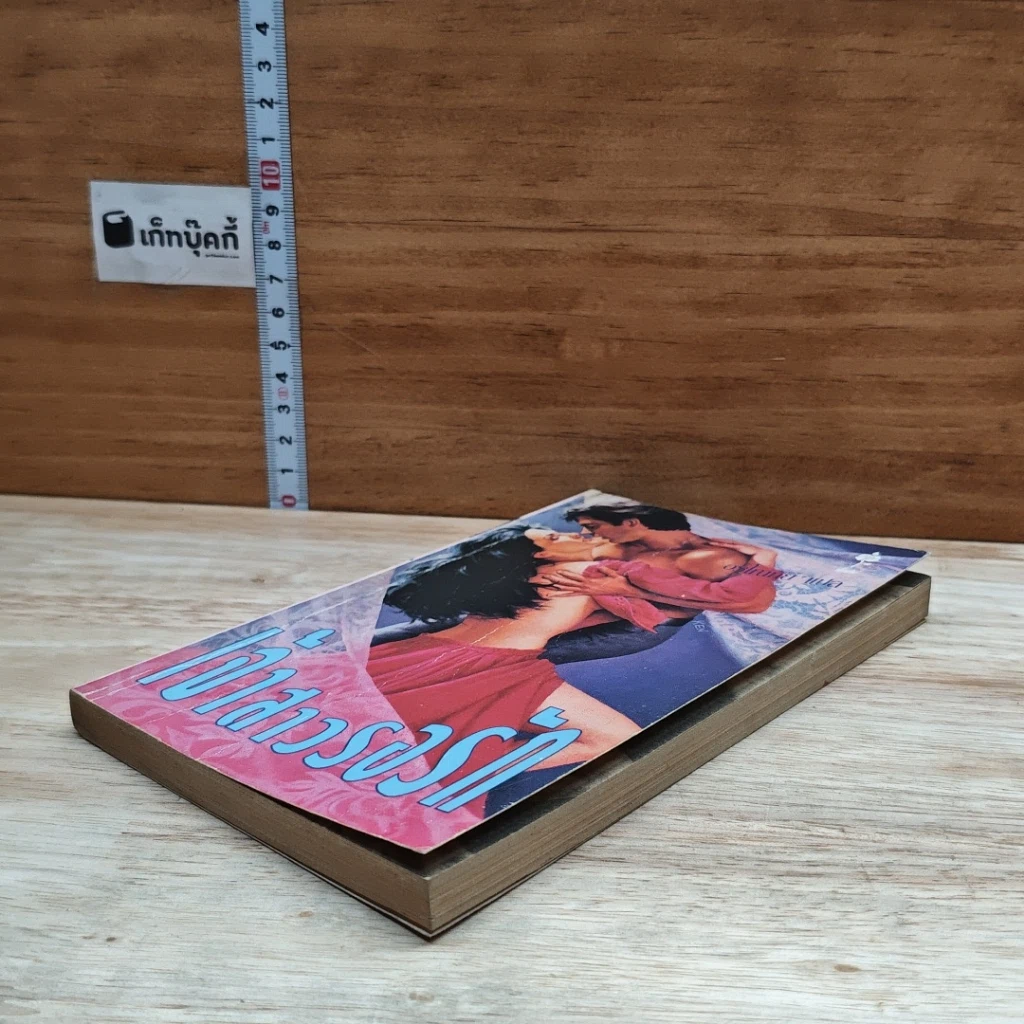 หนังสือ นิยายโรมานซ์ เจ้าสาวรอรัก รูปที่ 4