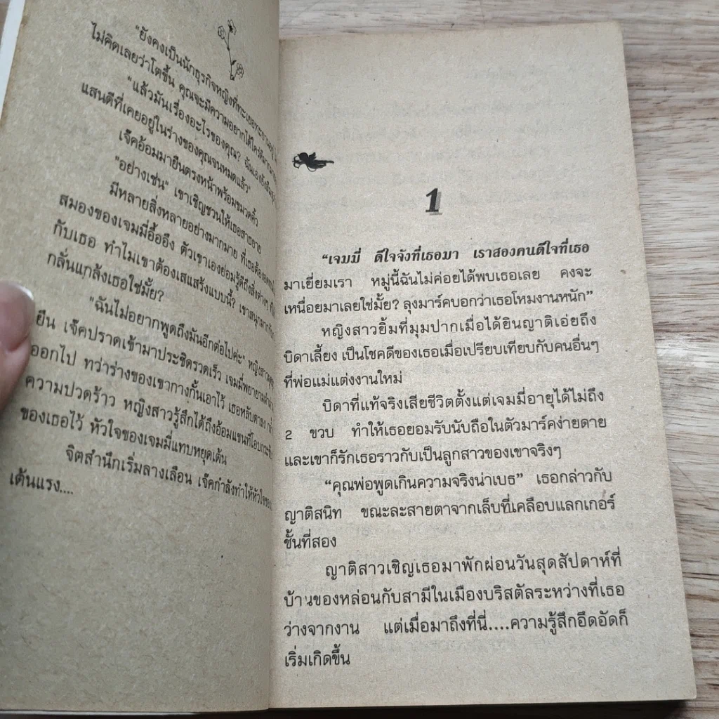 หนังสือ นิยายโรมานซ์ เจ้าสาวรอรัก รูปที่ 6