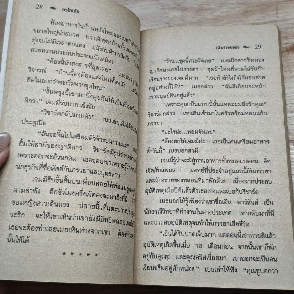 หนังสือ นิยายโรมานซ์ เจ้าสาวรอรัก รูปที่ 7