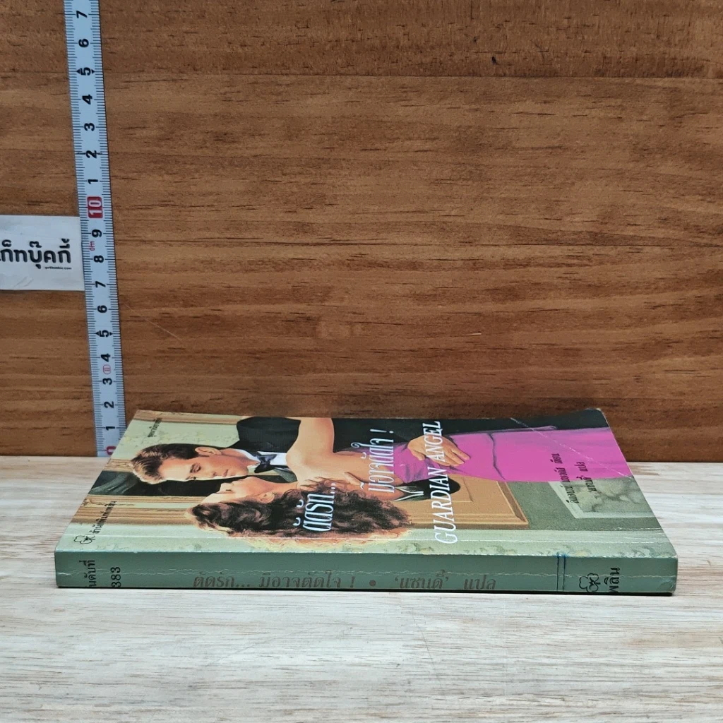 หนังสือ นิยายโรมานซ์ ตัดรักมิอาจตัดใจ รูปที่ 3