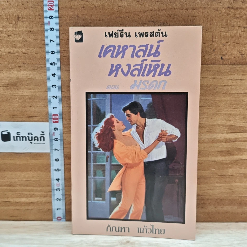 หนังสือ นิยายโรมานซ์ เคหาสน์หงส์เหิน ตอน มรดก รูปที่ 1