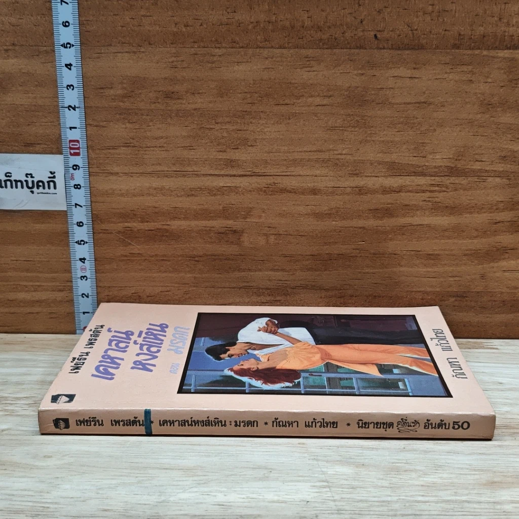 หนังสือ นิยายโรมานซ์ เคหาสน์หงส์เหิน ตอน มรดก รูปที่ 3