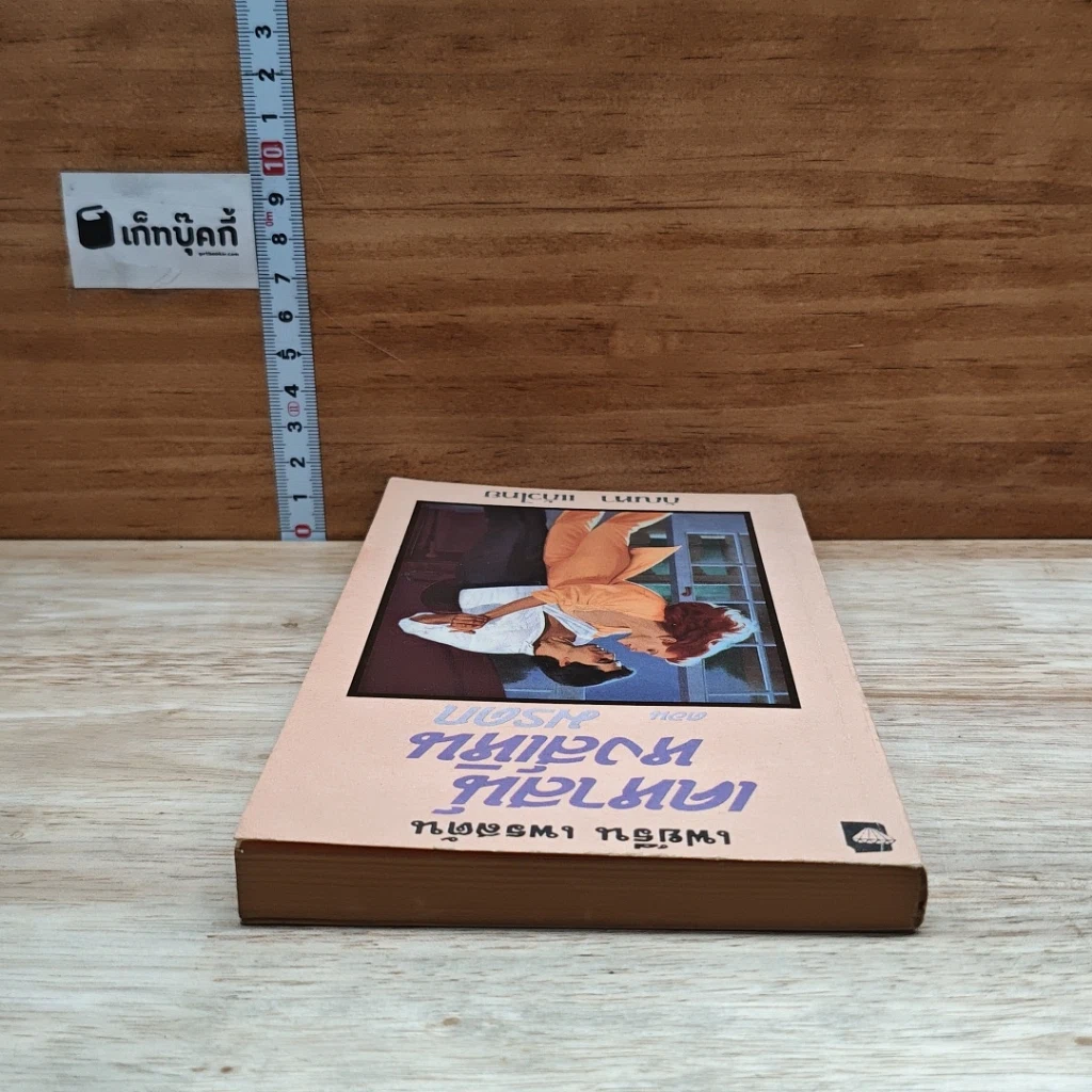 หนังสือ นิยายโรมานซ์ เคหาสน์หงส์เหิน ตอน มรดก รูปที่ 5
