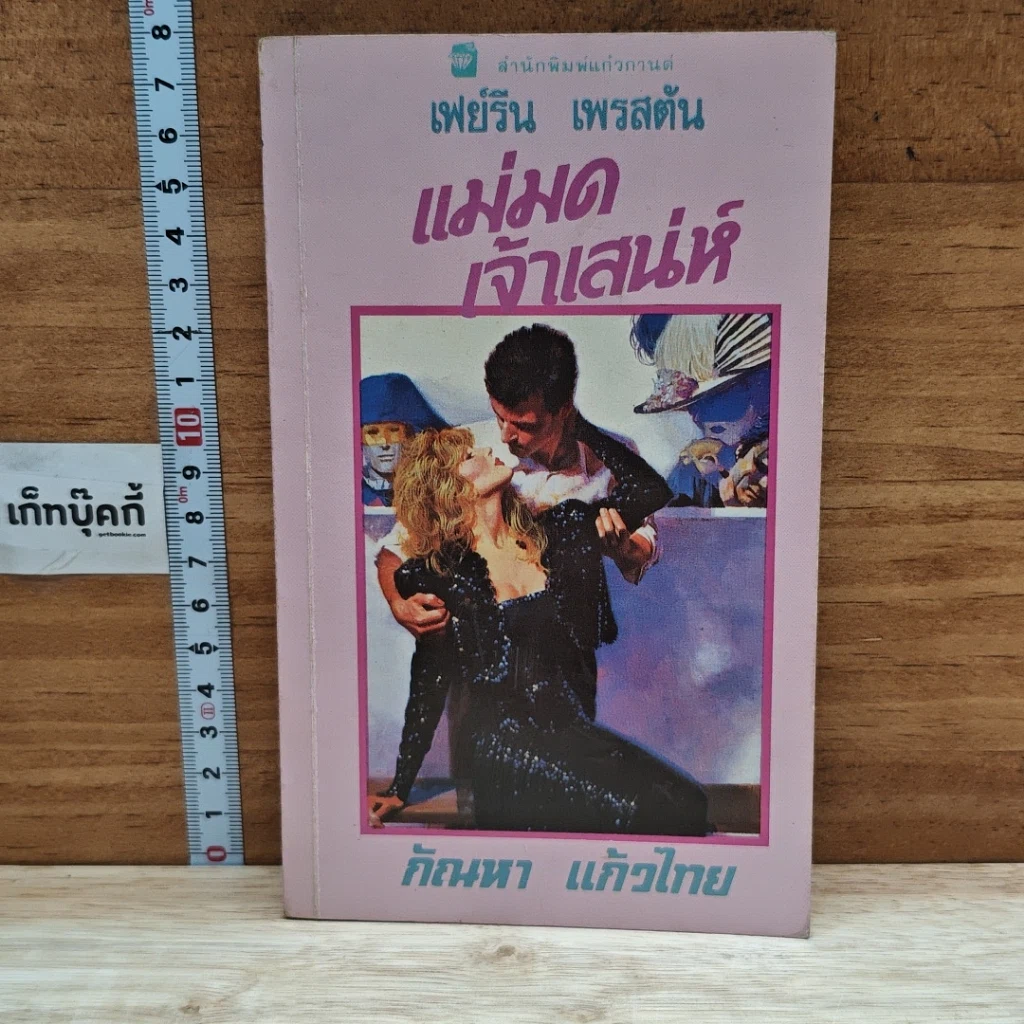 หนังสือ นิยายโรมานซ์ แม่มดเจ้าเสน่ห์ รูปที่ 1