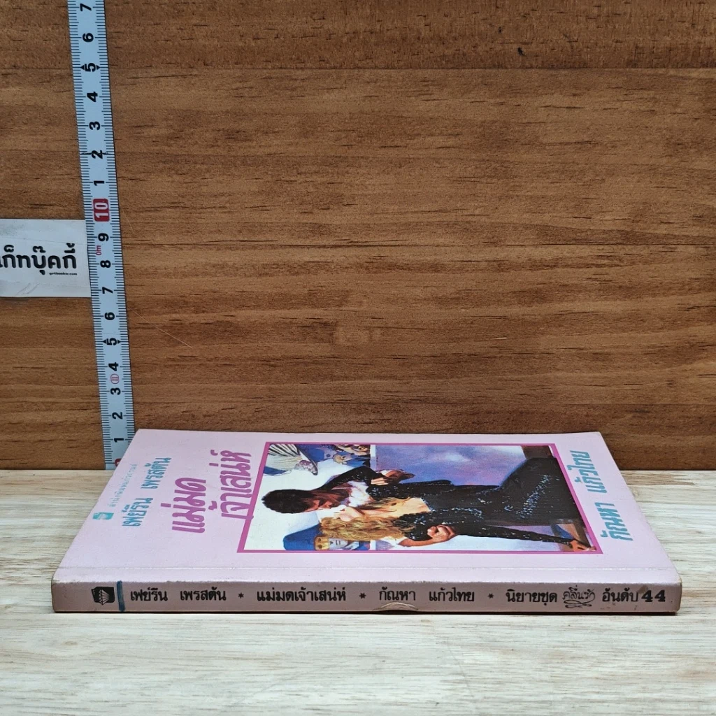 หนังสือ นิยายโรมานซ์ แม่มดเจ้าเสน่ห์ รูปที่ 3