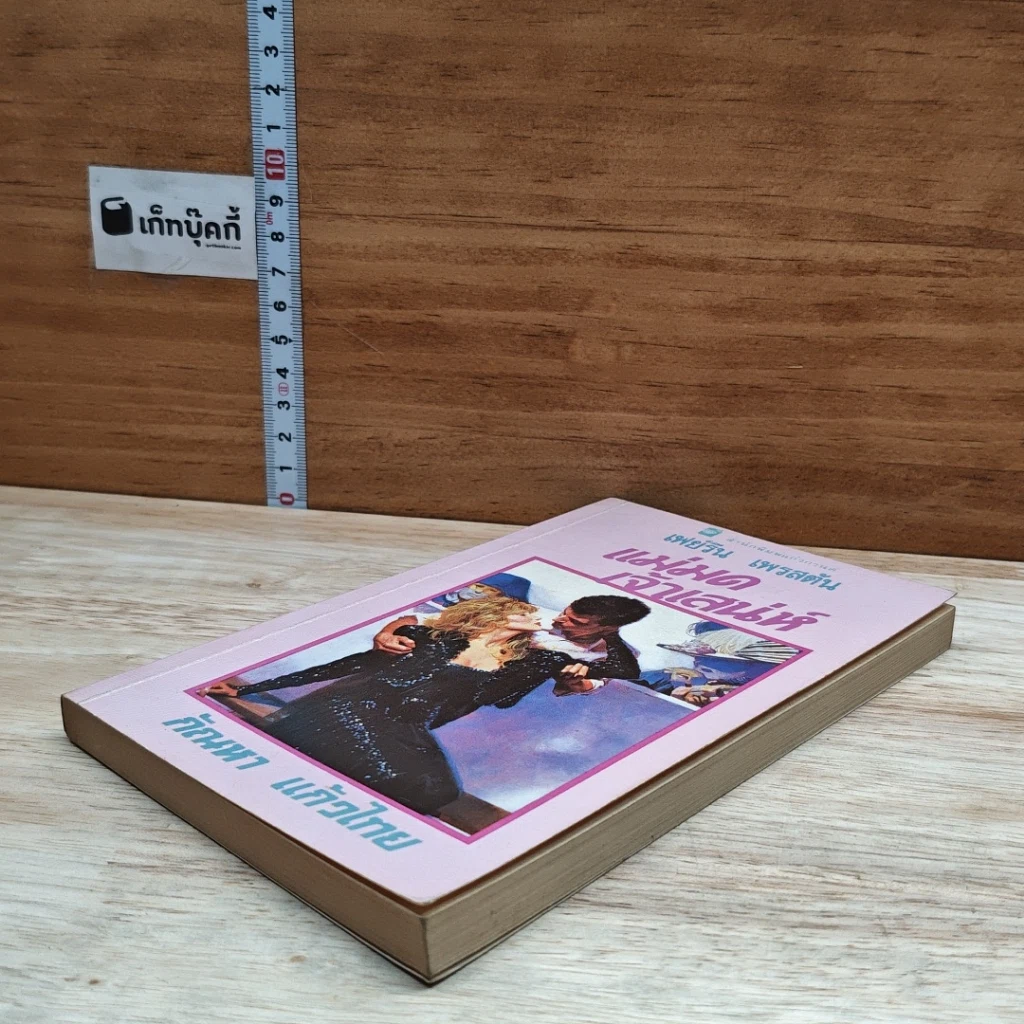 หนังสือ นิยายโรมานซ์ แม่มดเจ้าเสน่ห์ รูปที่ 4