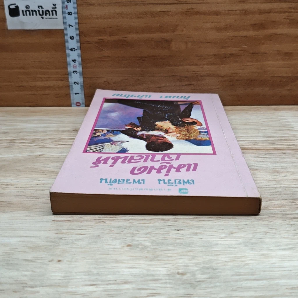 หนังสือ นิยายโรมานซ์ แม่มดเจ้าเสน่ห์ รูปที่ 5