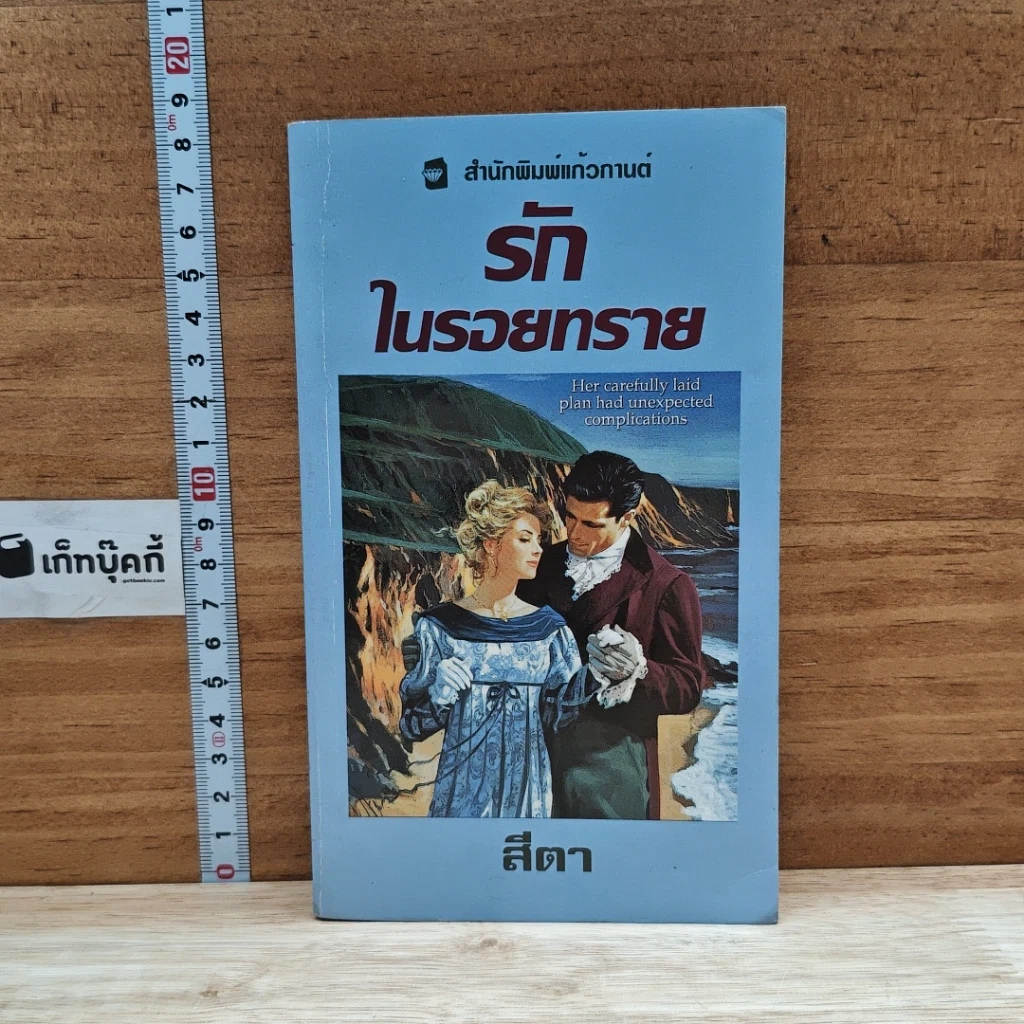 หนังสือ นิยายโรมานซ์ รักในรอยทราย รูปที่ 1
