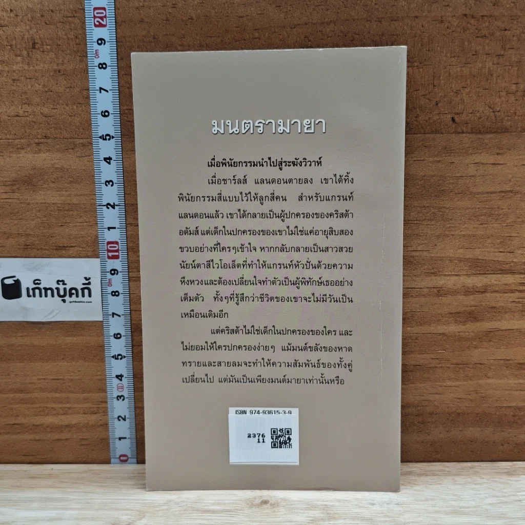 หนังสือ นิยายโรมานซ์ มนตรามายา รูปที่ 2